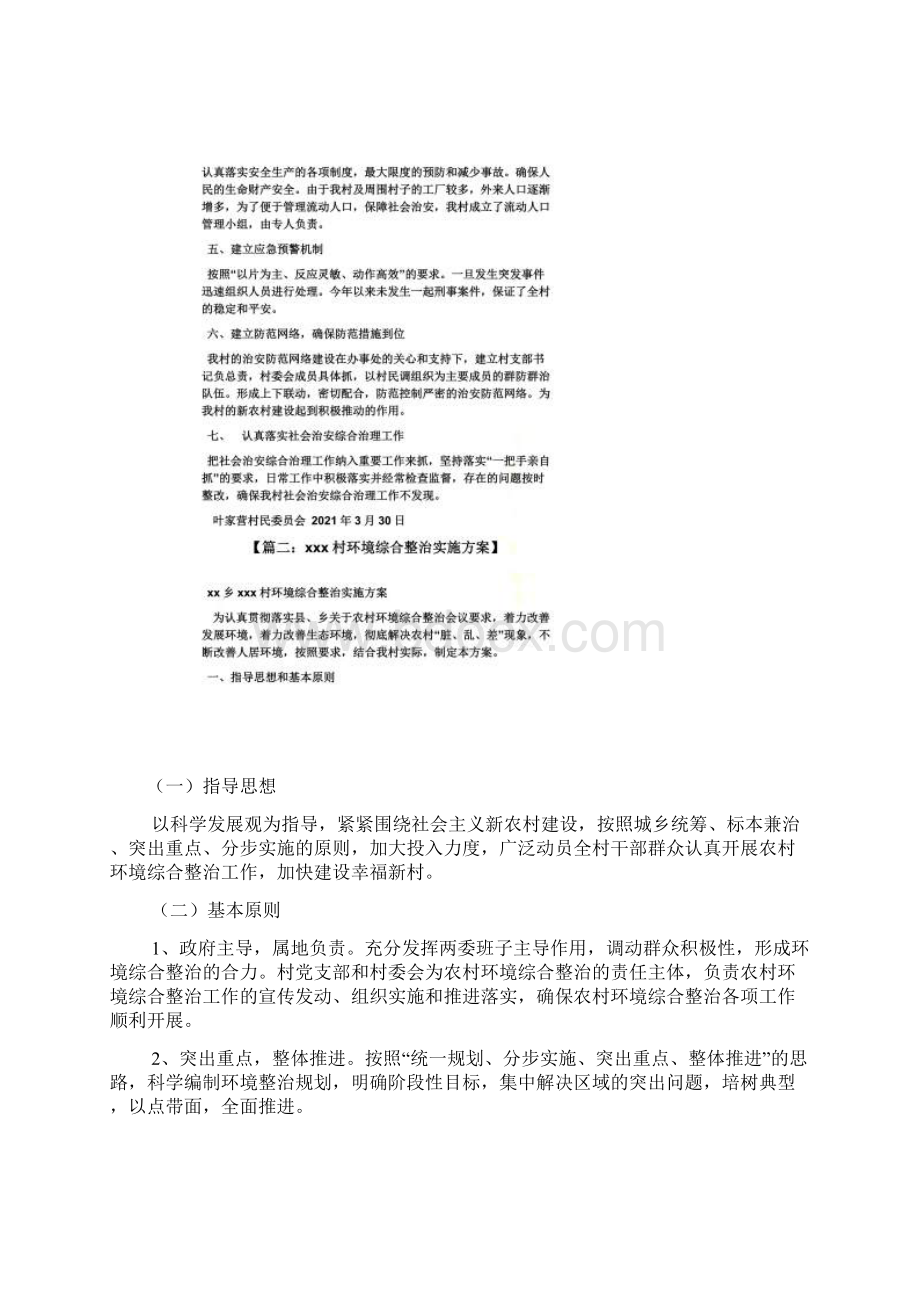 活动方案之村综合治理工作方案Word格式.docx_第2页