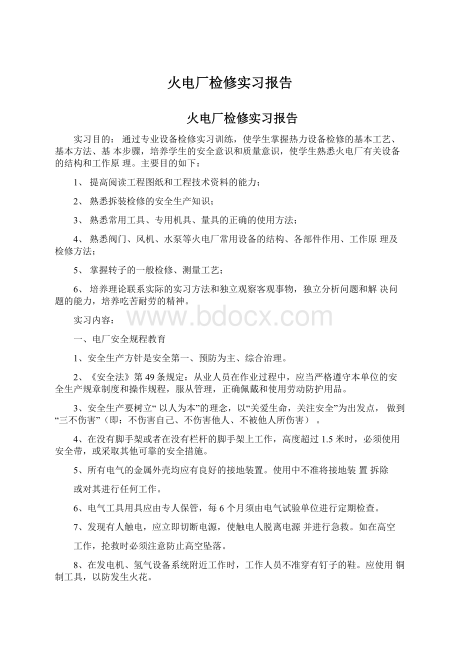 火电厂检修实习报告Word格式文档下载.docx_第1页