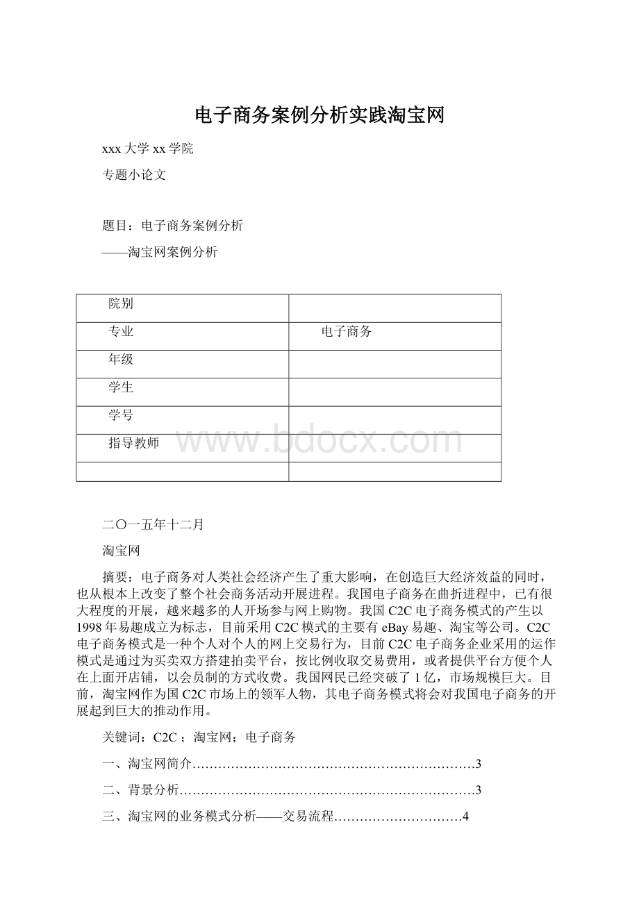 电子商务案例分析实践淘宝网.docx