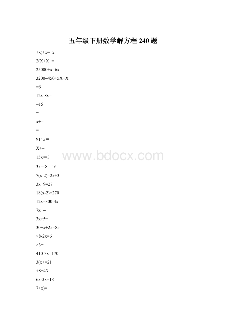 五年级下册数学解方程240题Word格式文档下载.docx