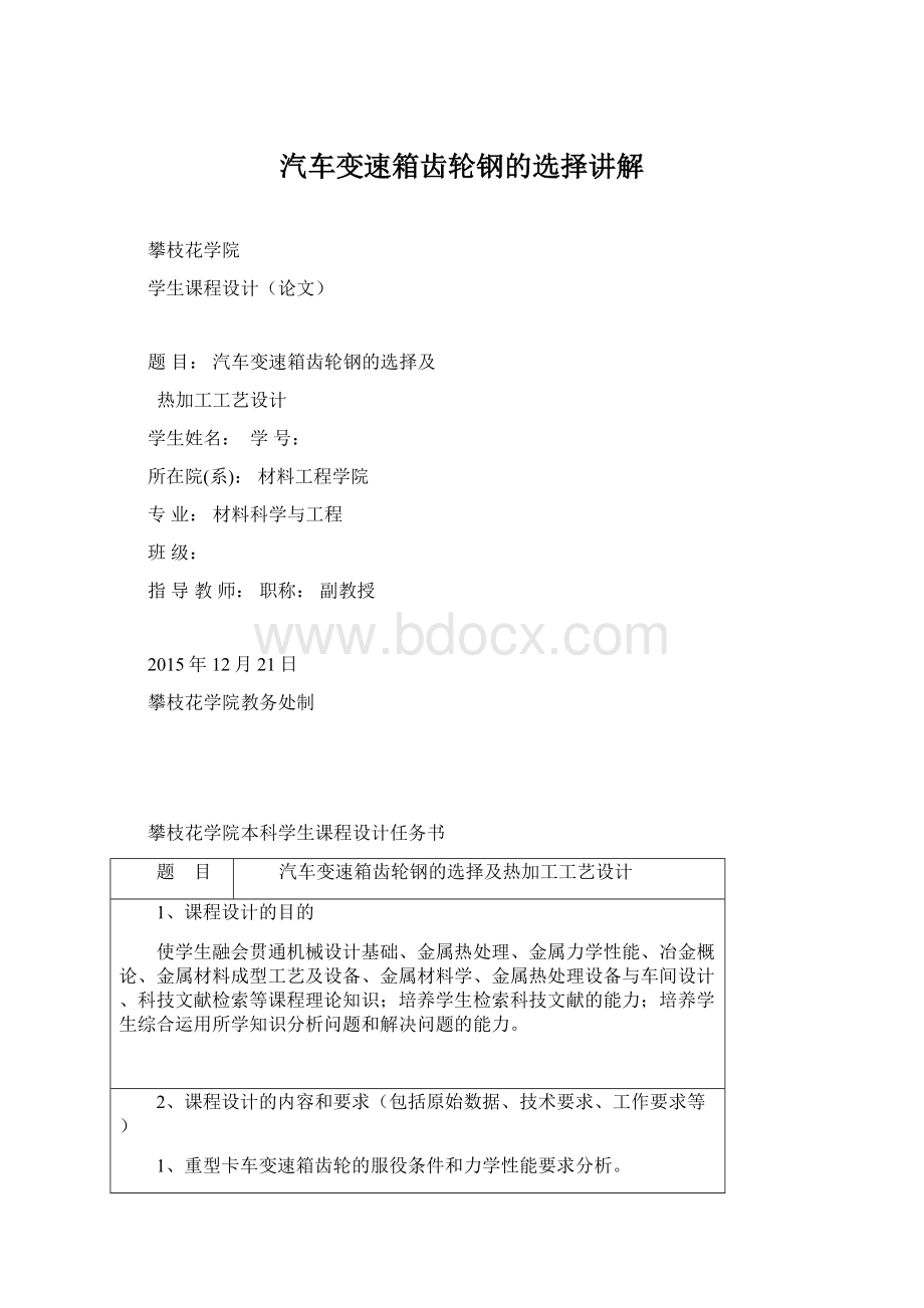 汽车变速箱齿轮钢的选择讲解Word文档下载推荐.docx