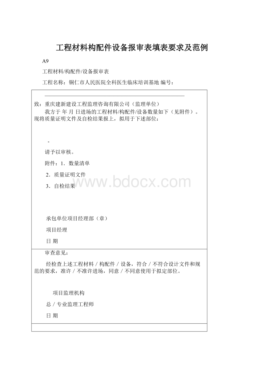 工程材料构配件设备报审表填表要求及范例Word格式文档下载.docx_第1页