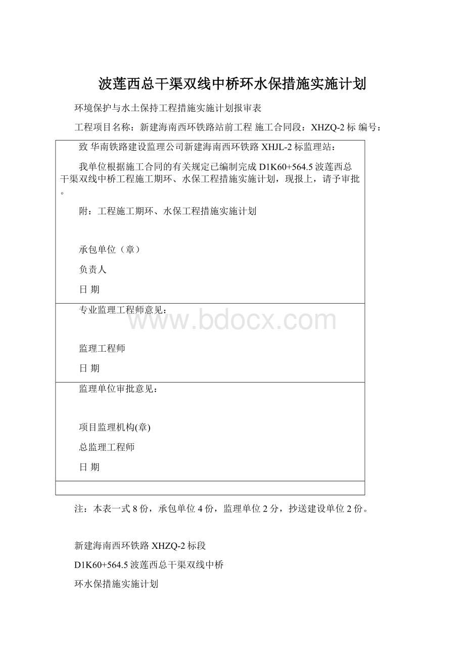 波莲西总干渠双线中桥环水保措施实施计划文档格式.docx