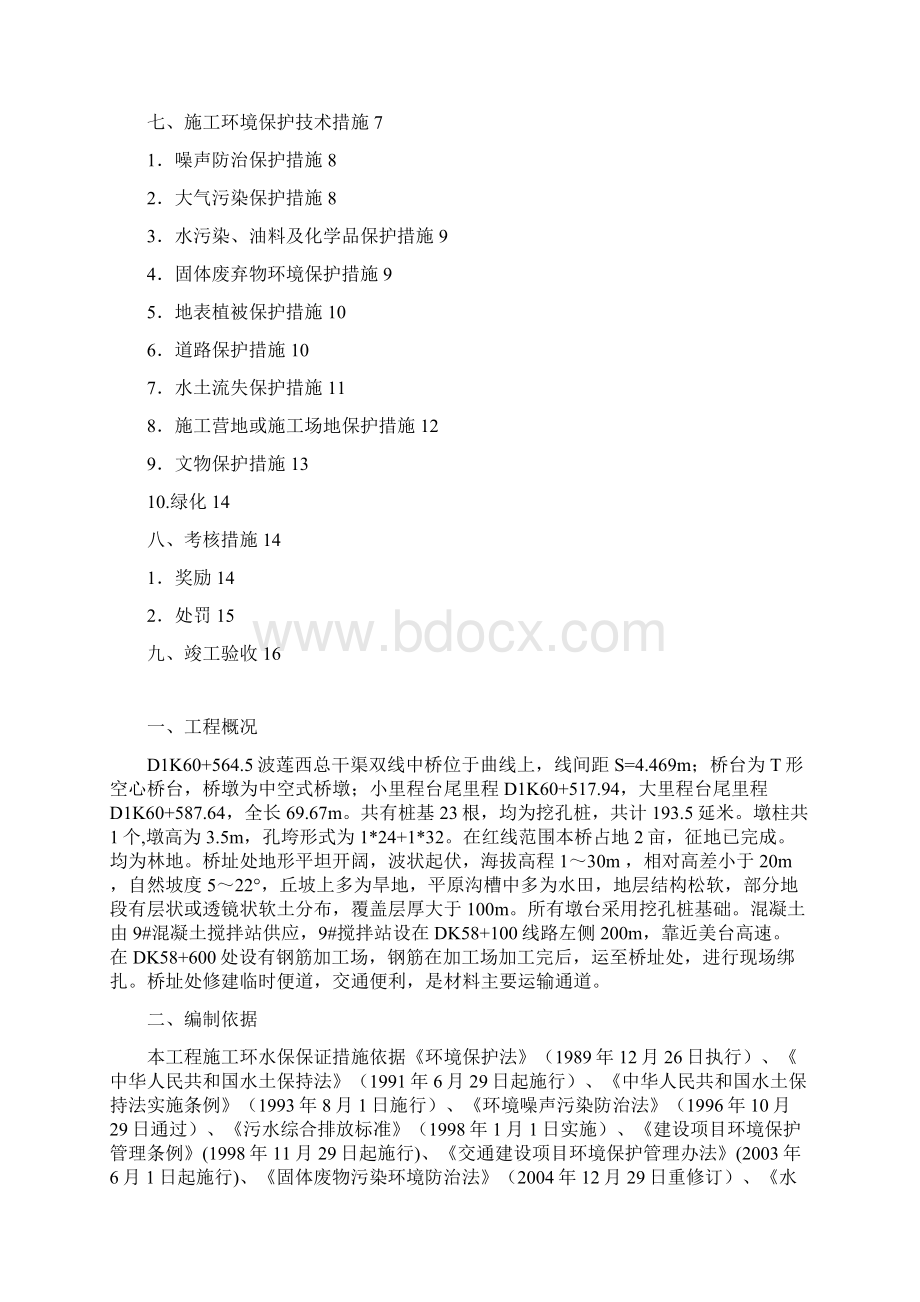 波莲西总干渠双线中桥环水保措施实施计划.docx_第3页