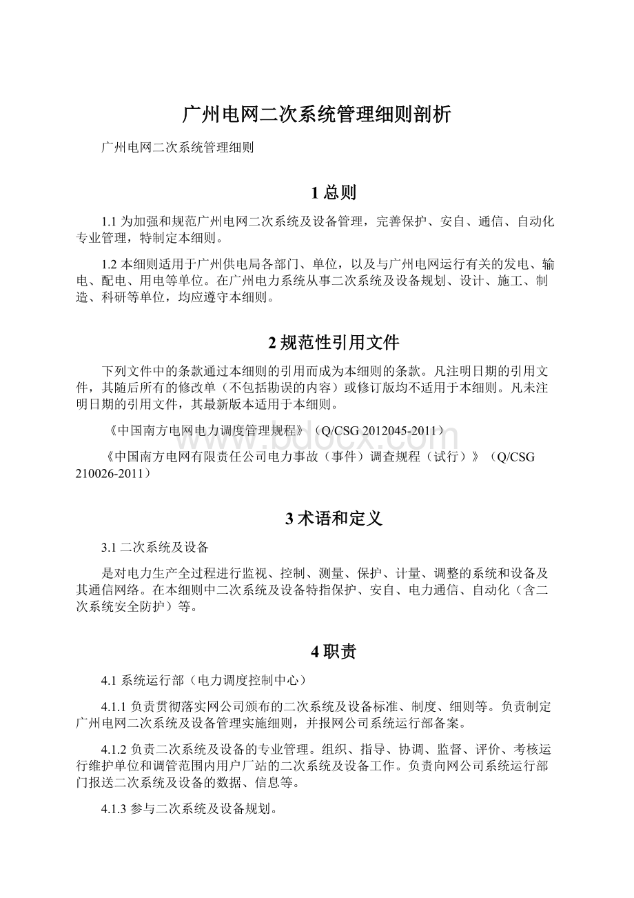 广州电网二次系统管理细则剖析.docx_第1页