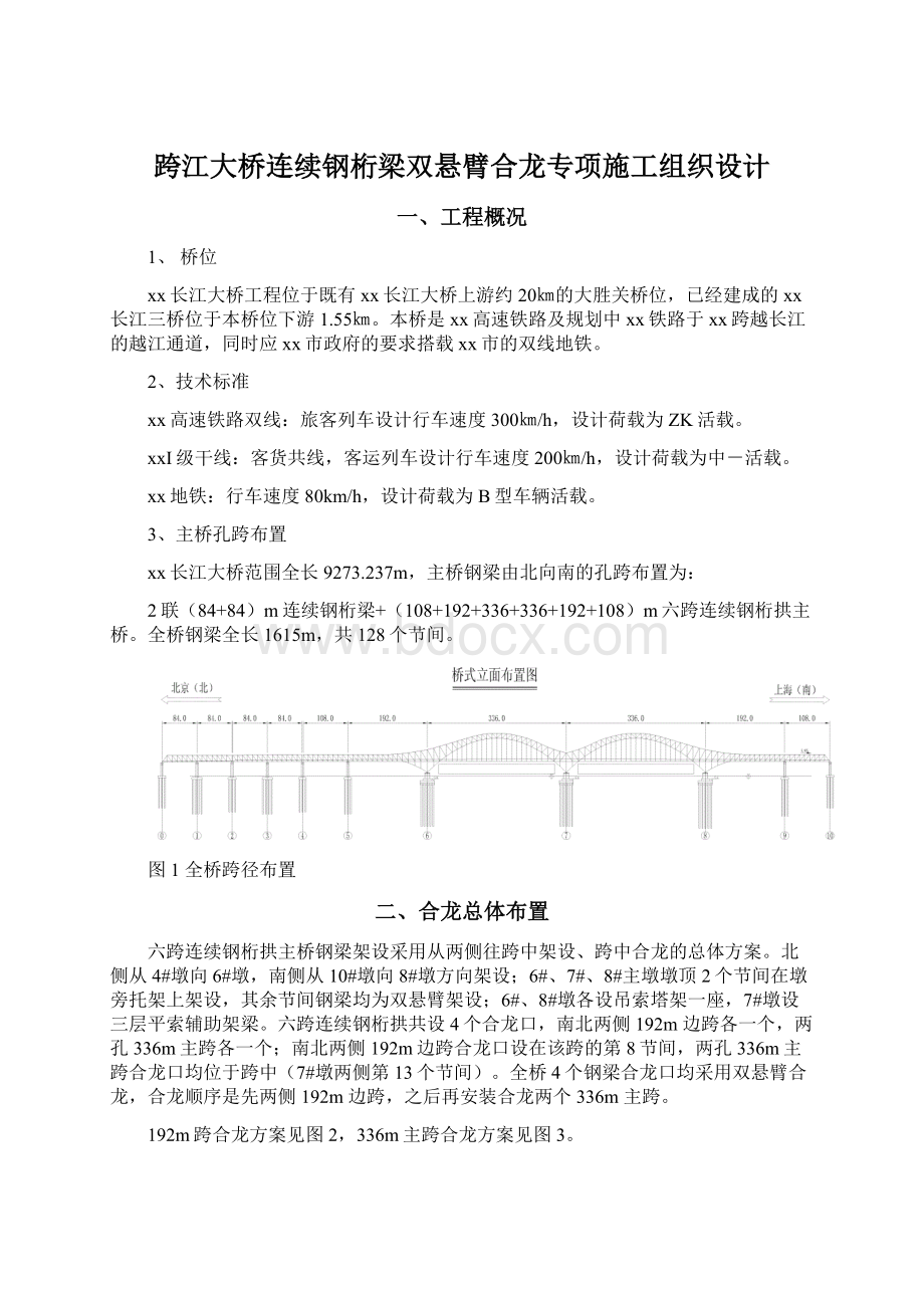 跨江大桥连续钢桁梁双悬臂合龙专项施工组织设计Word文档格式.docx_第1页