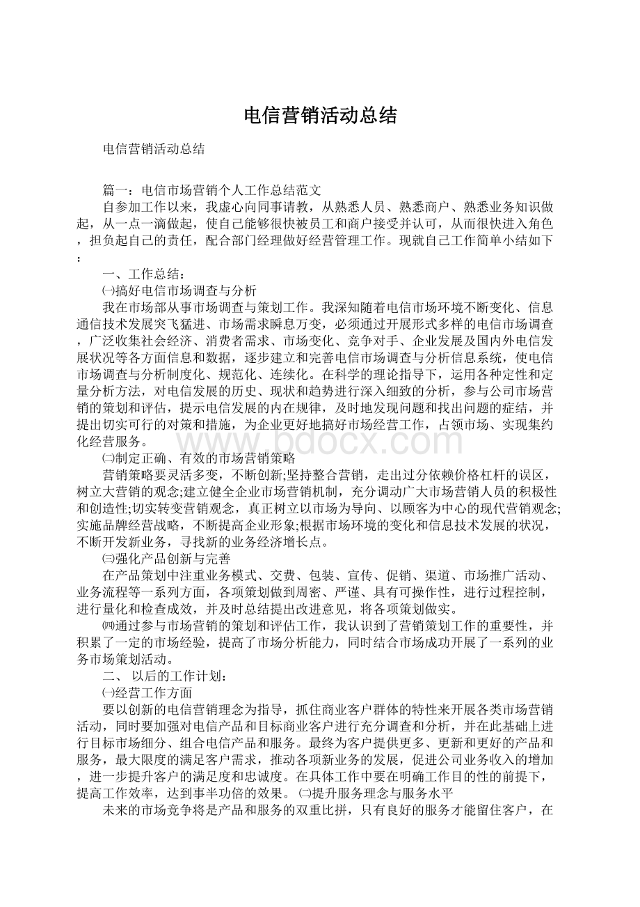 电信营销活动总结.docx