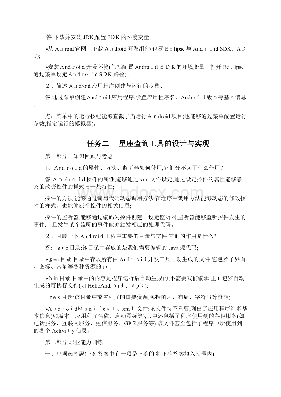 Android应用开发基础习题集文档格式.docx_第2页