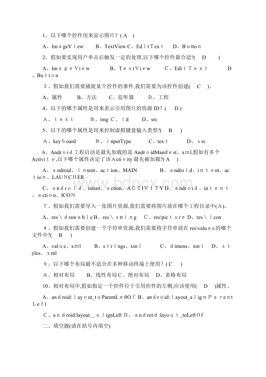 Android应用开发基础习题集文档格式.docx_第3页