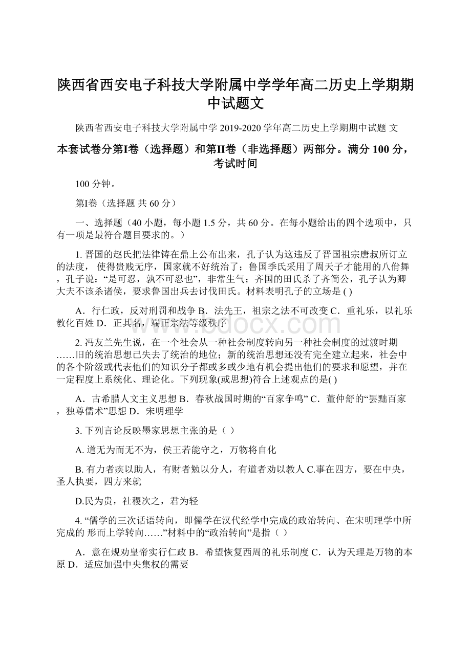 陕西省西安电子科技大学附属中学学年高二历史上学期期中试题文.docx_第1页