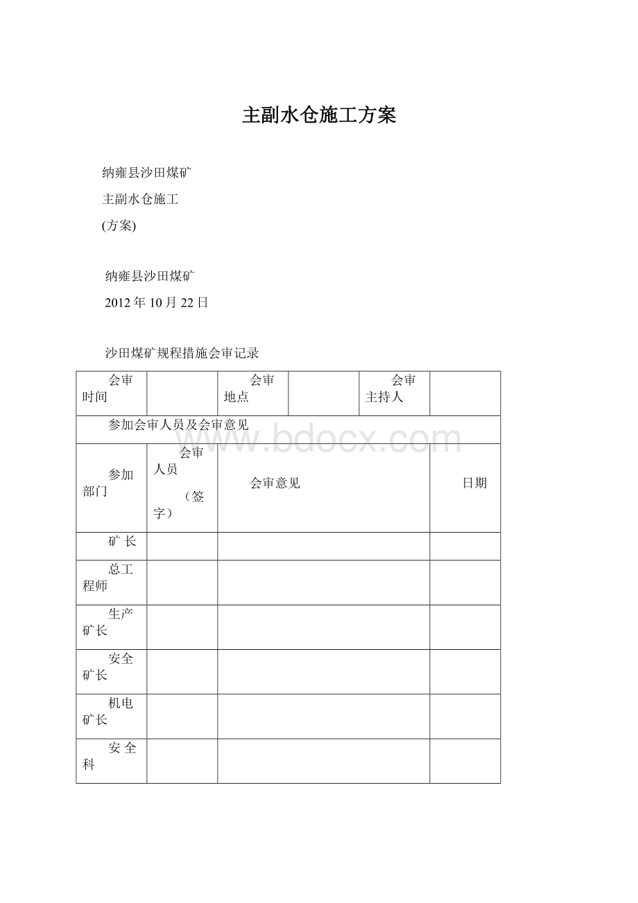 主副水仓施工方案Word文档格式.docx