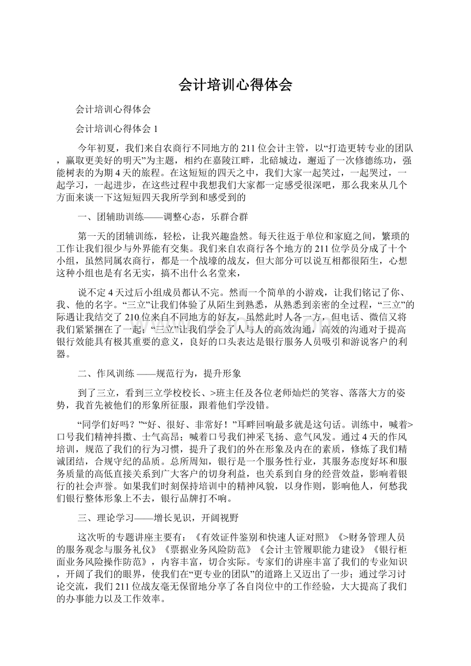 会计培训心得体会.docx_第1页