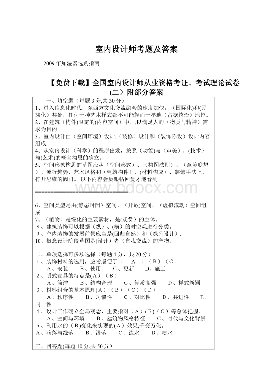 室内设计师考题及答案Word文档格式.docx_第1页