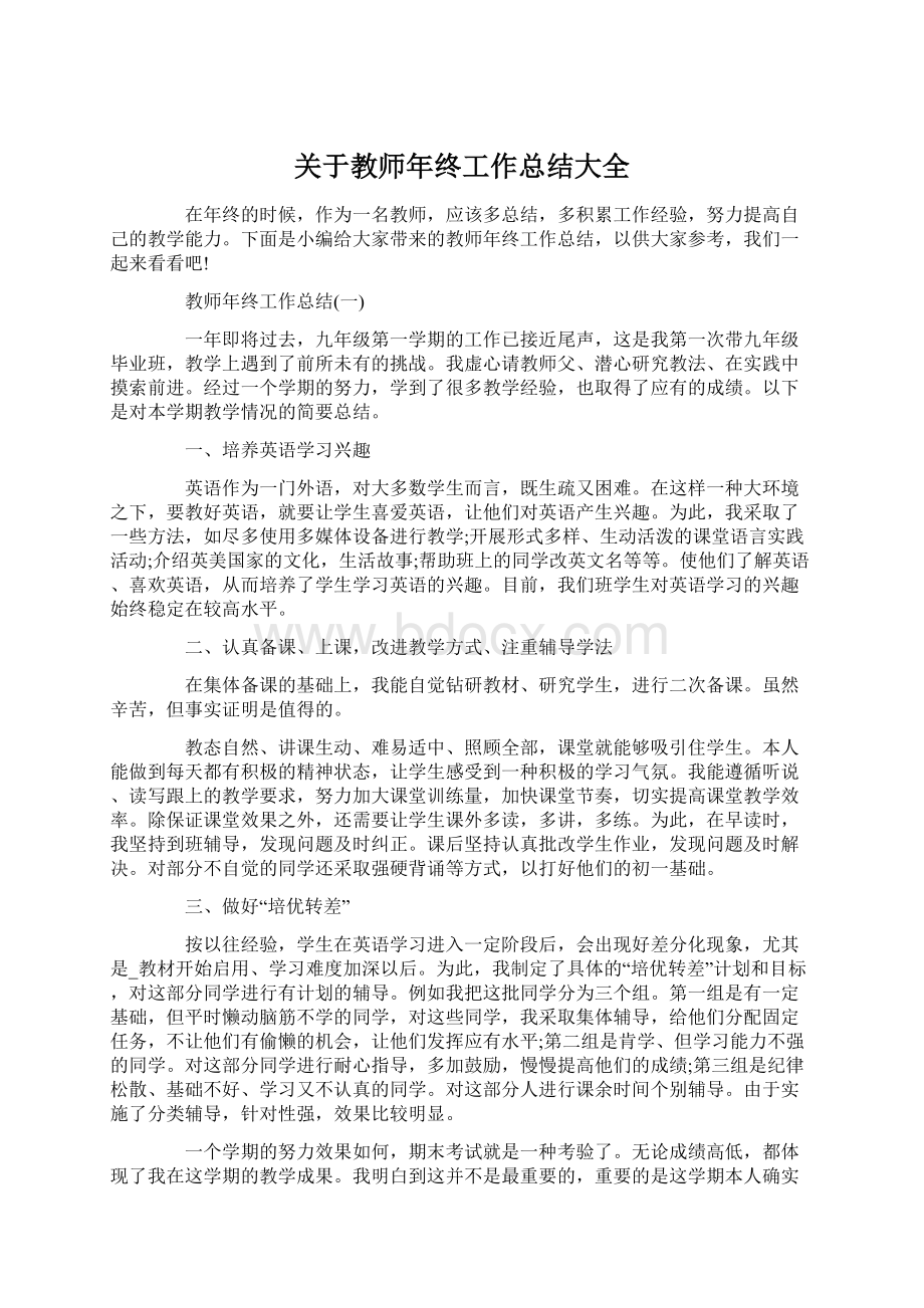 关于教师年终工作总结大全.docx_第1页