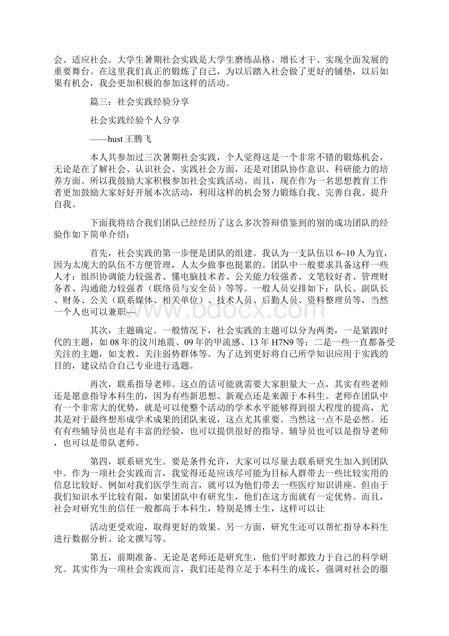 社会实践经历Word文档格式.docx_第3页