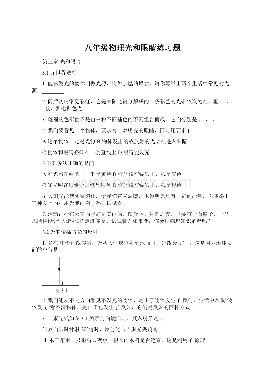 八年级物理光和眼睛练习题Word格式.docx_第1页