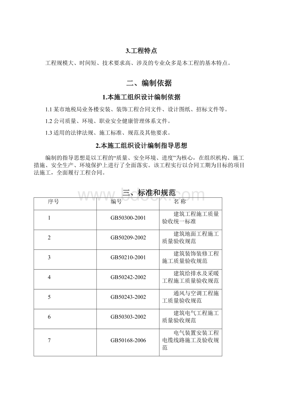 某地税局业务大楼安装及装饰工程施工组织设计.docx_第3页