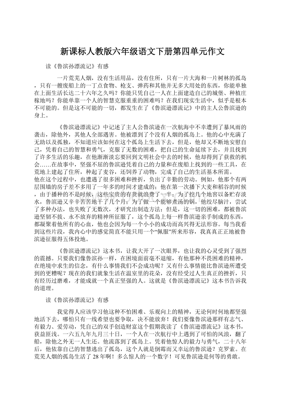 新课标人教版六年级语文下册第四单元作文.docx_第1页