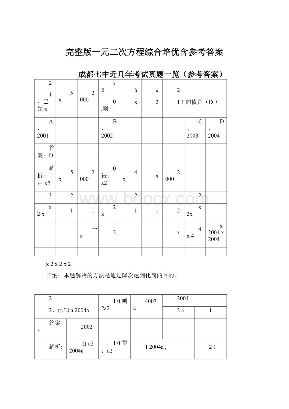 完整版一元二次方程综合培优含参考答案.docx