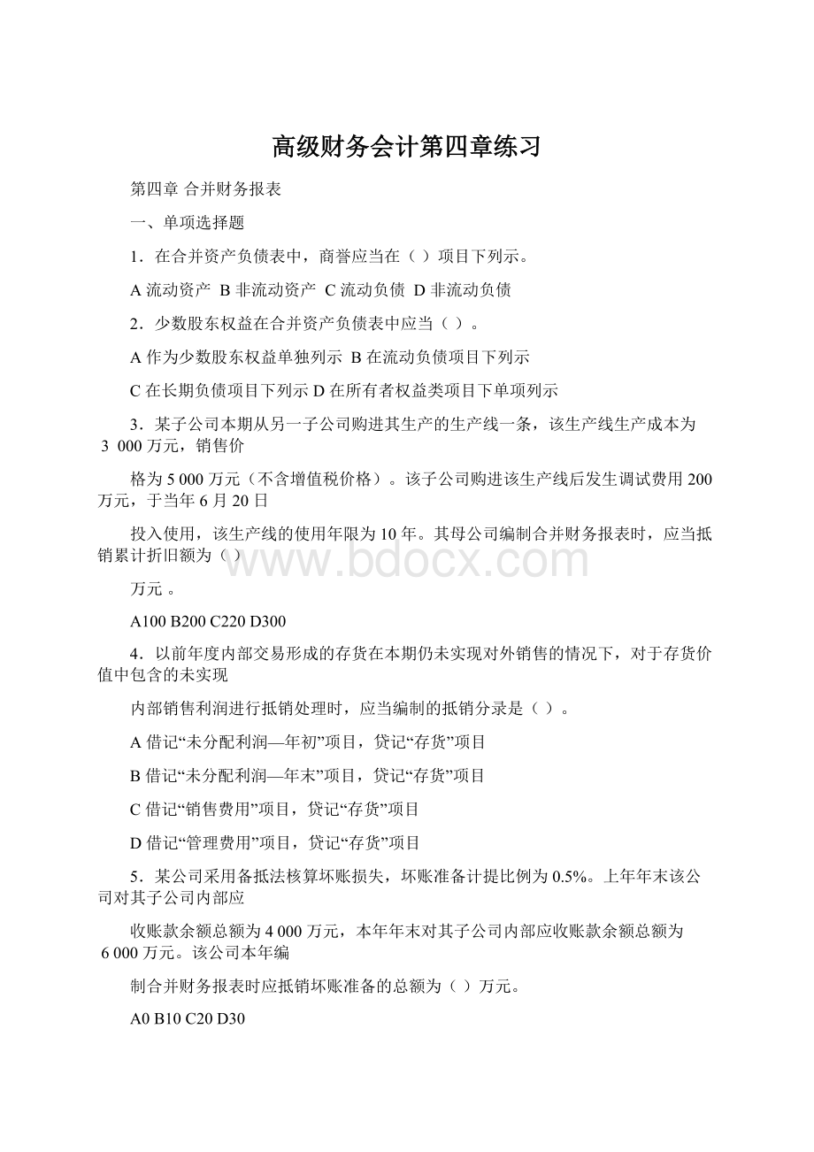 高级财务会计第四章练习文档格式.docx