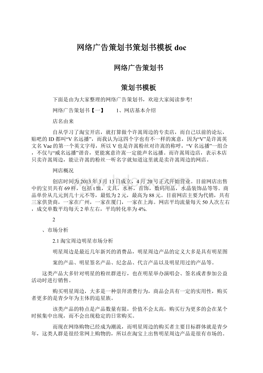 网络广告策划书策划书模板doc.docx