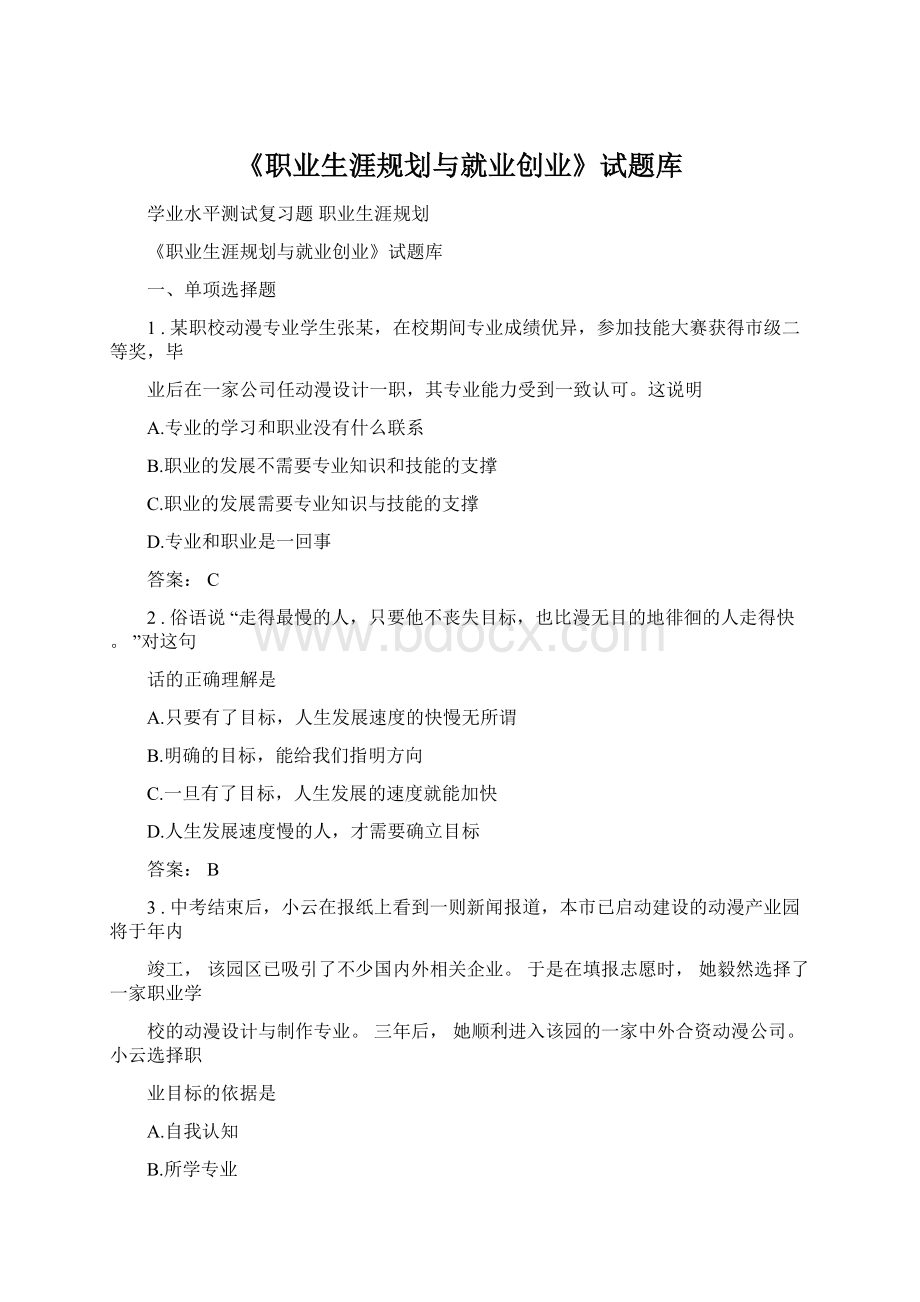 《职业生涯规划与就业创业》试题库Word格式.docx