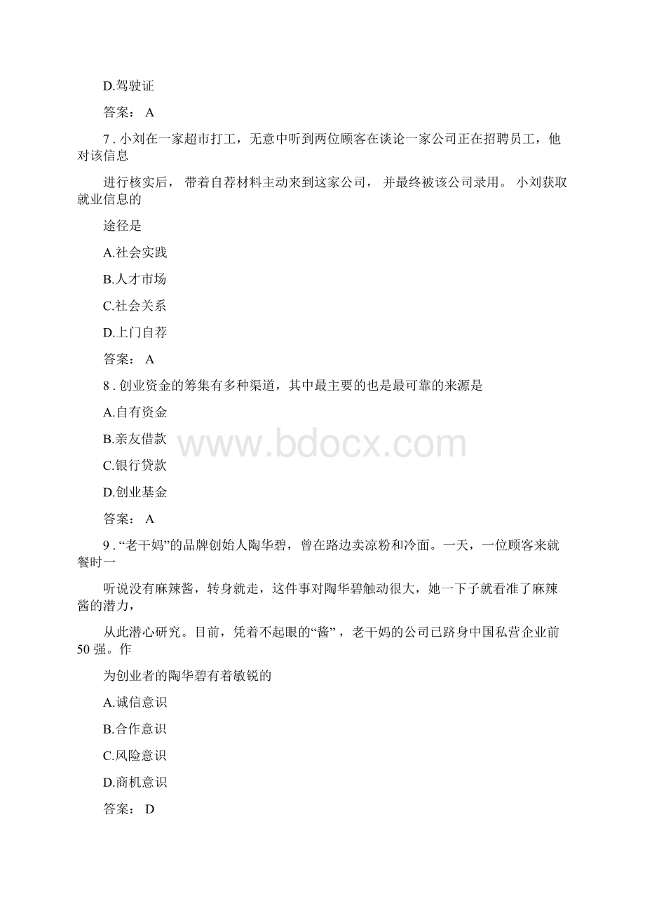 《职业生涯规划与就业创业》试题库.docx_第3页