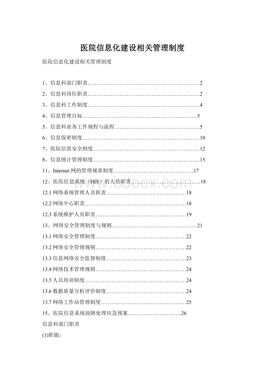 医院信息化建设相关管理制度.docx_第1页