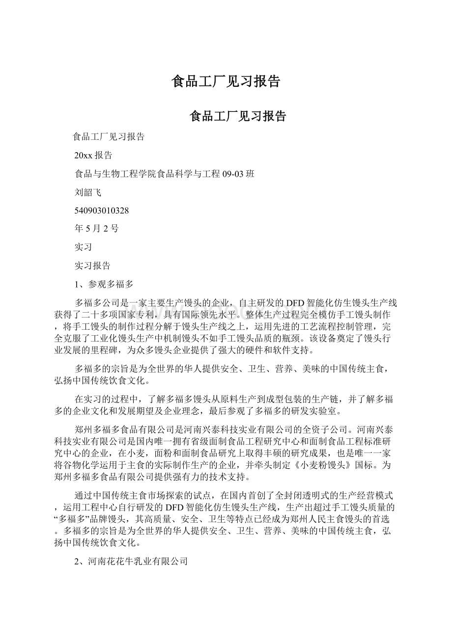 食品工厂见习报告.docx