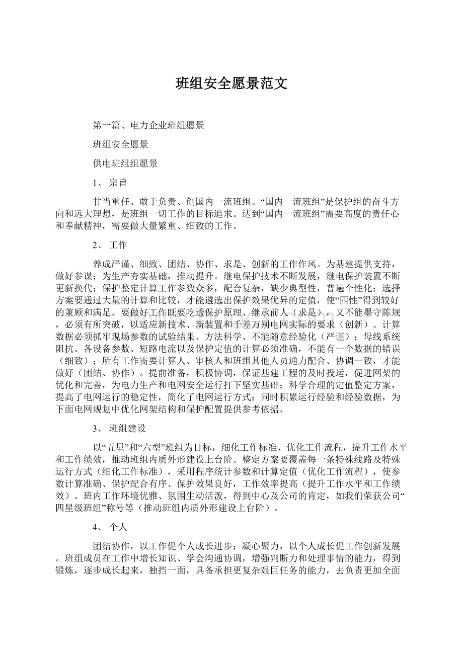 班组安全愿景范文Word格式文档下载.docx