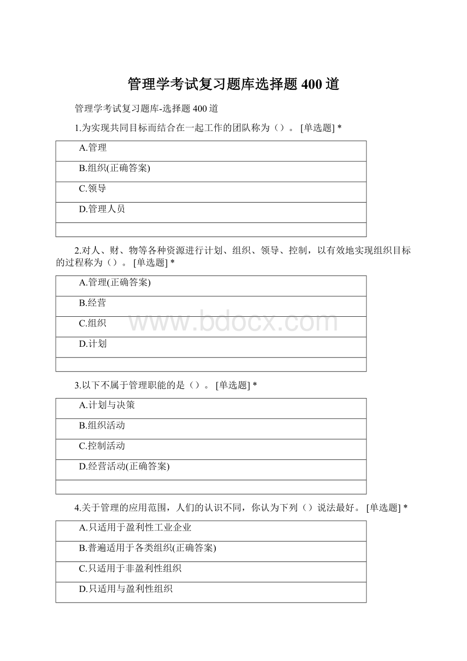 管理学考试复习题库选择题400道Word下载.docx_第1页