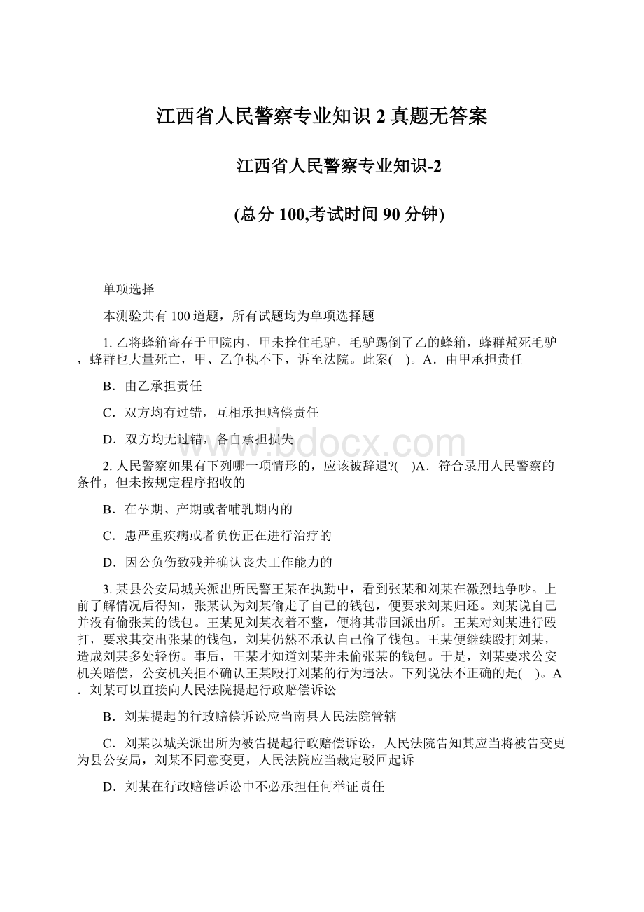 江西省人民警察专业知识2真题无答案Word格式文档下载.docx