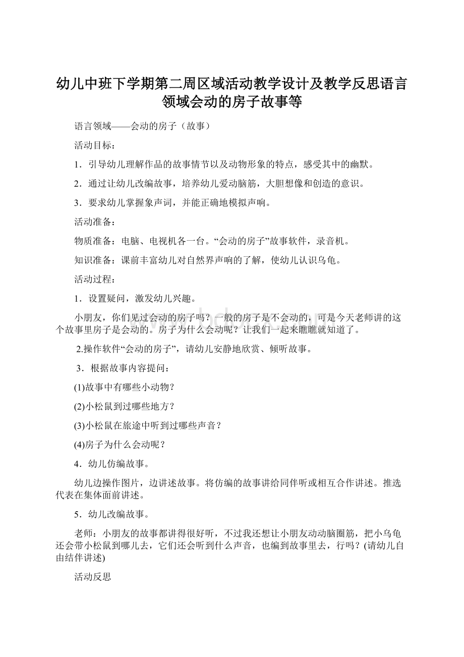 幼儿中班下学期第二周区域活动教学设计及教学反思语言领域会动的房子故事等.docx_第1页