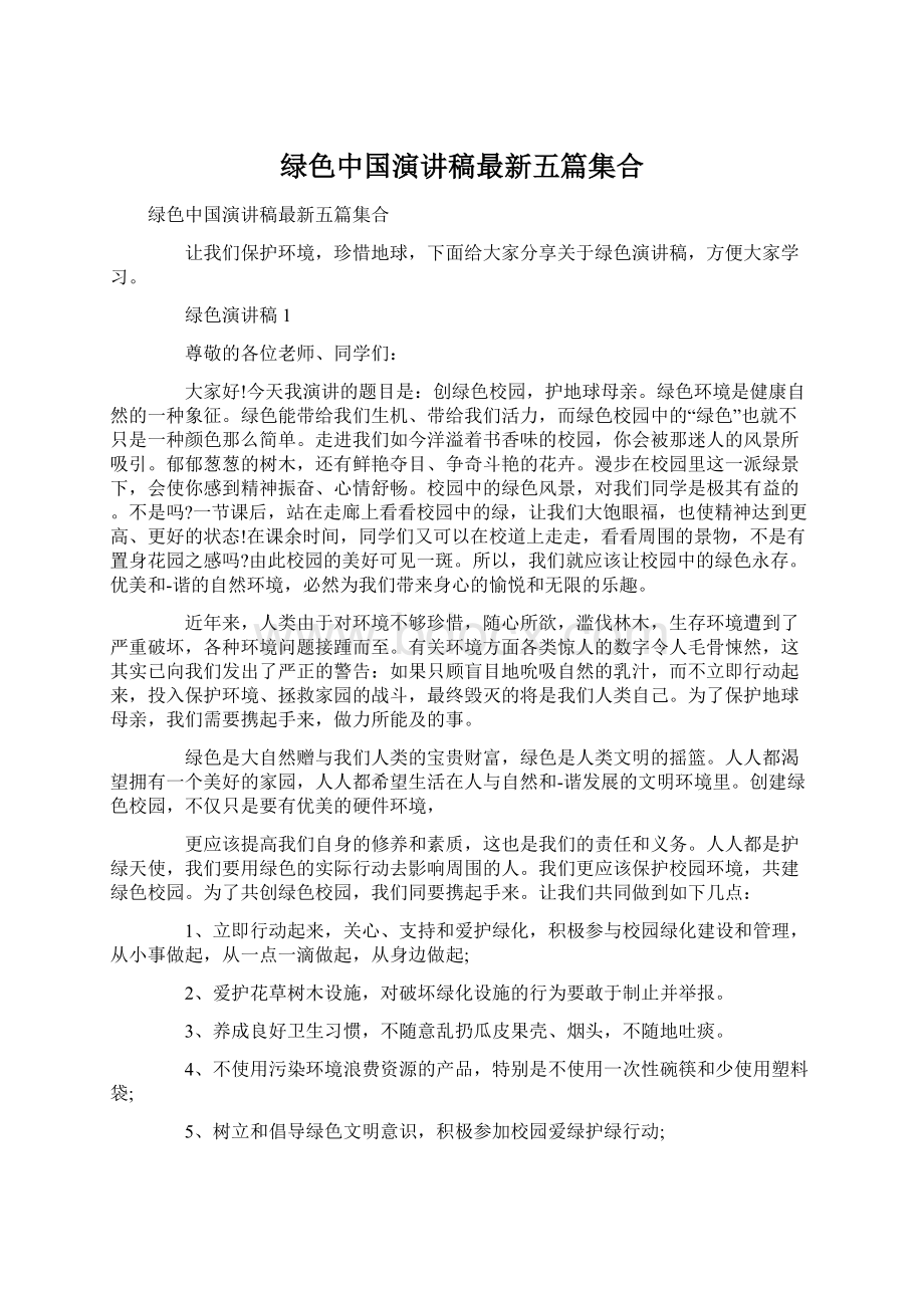 绿色中国演讲稿最新五篇集合Word文件下载.docx