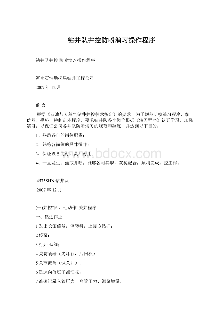 钻井队井控防喷演习操作程序.docx