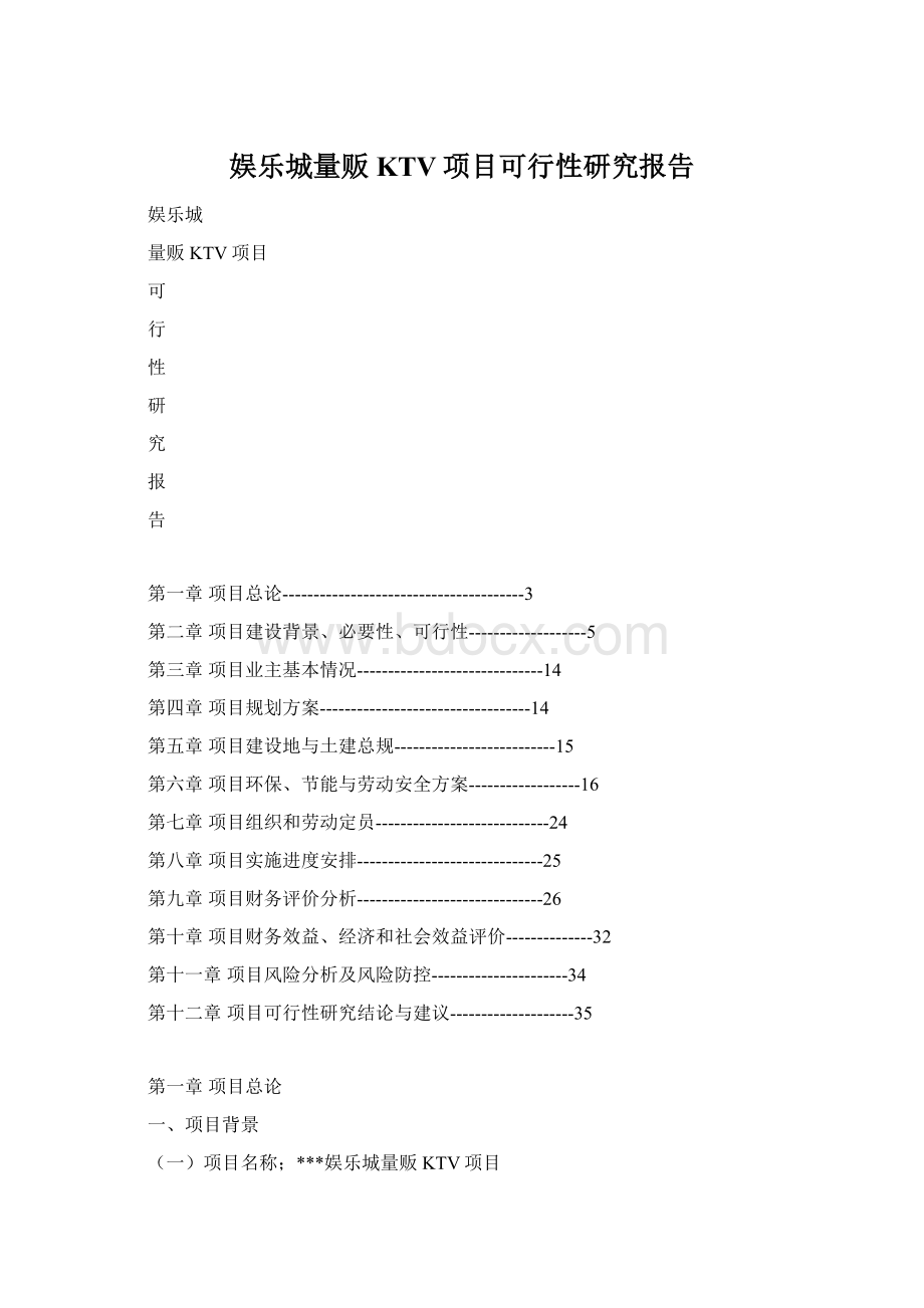 娱乐城量贩KTV项目可行性研究报告.docx_第1页