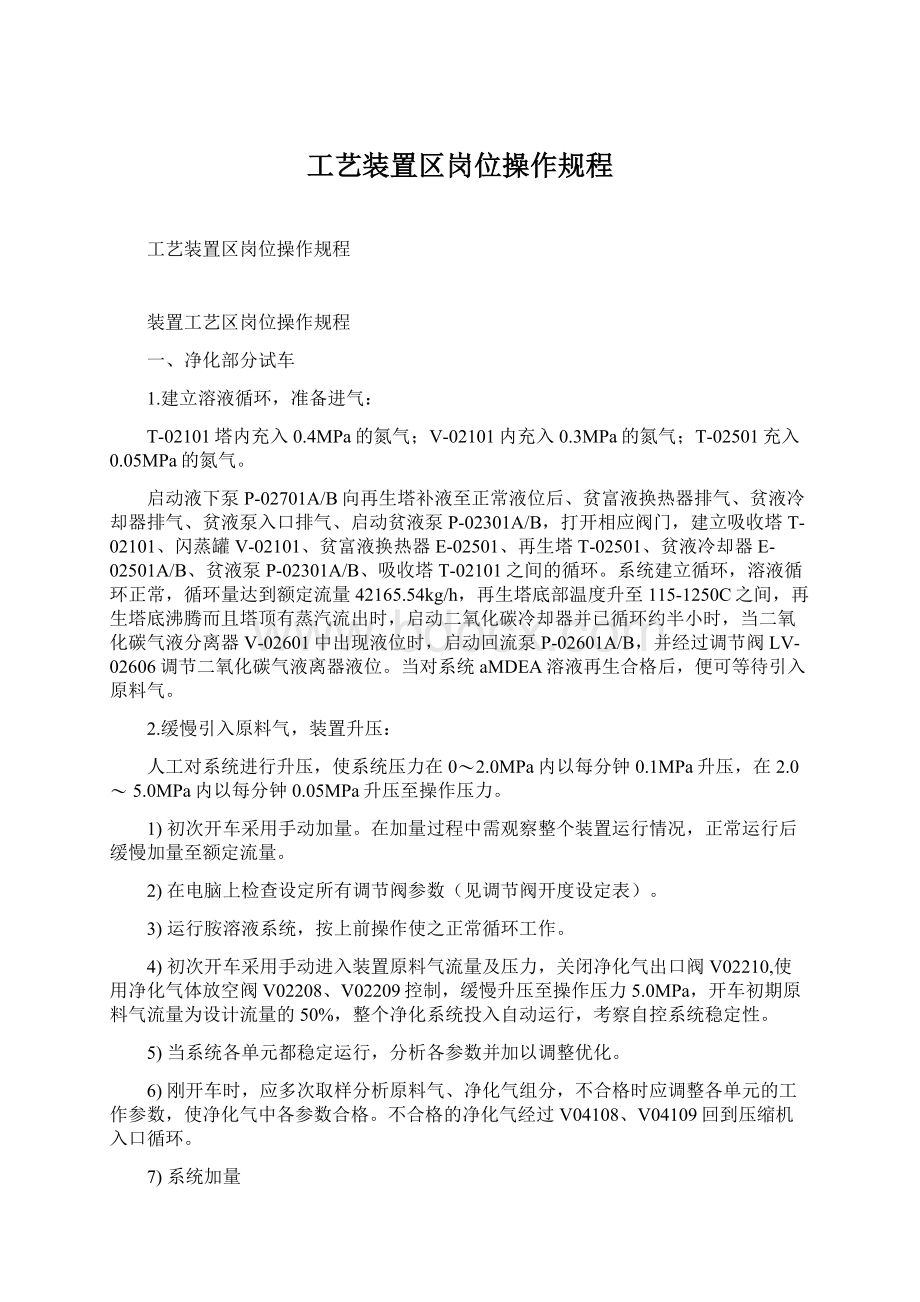 工艺装置区岗位操作规程.docx_第1页