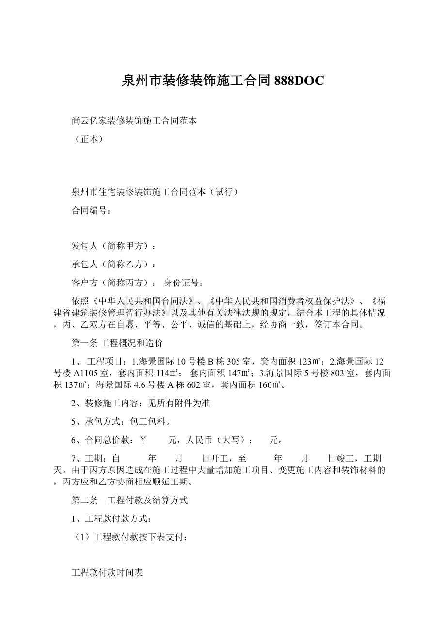 泉州市装修装饰施工合同888DOC.docx