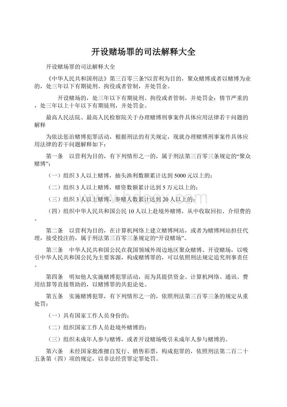 开设赌场罪的司法解释大全Word格式文档下载.docx_第1页