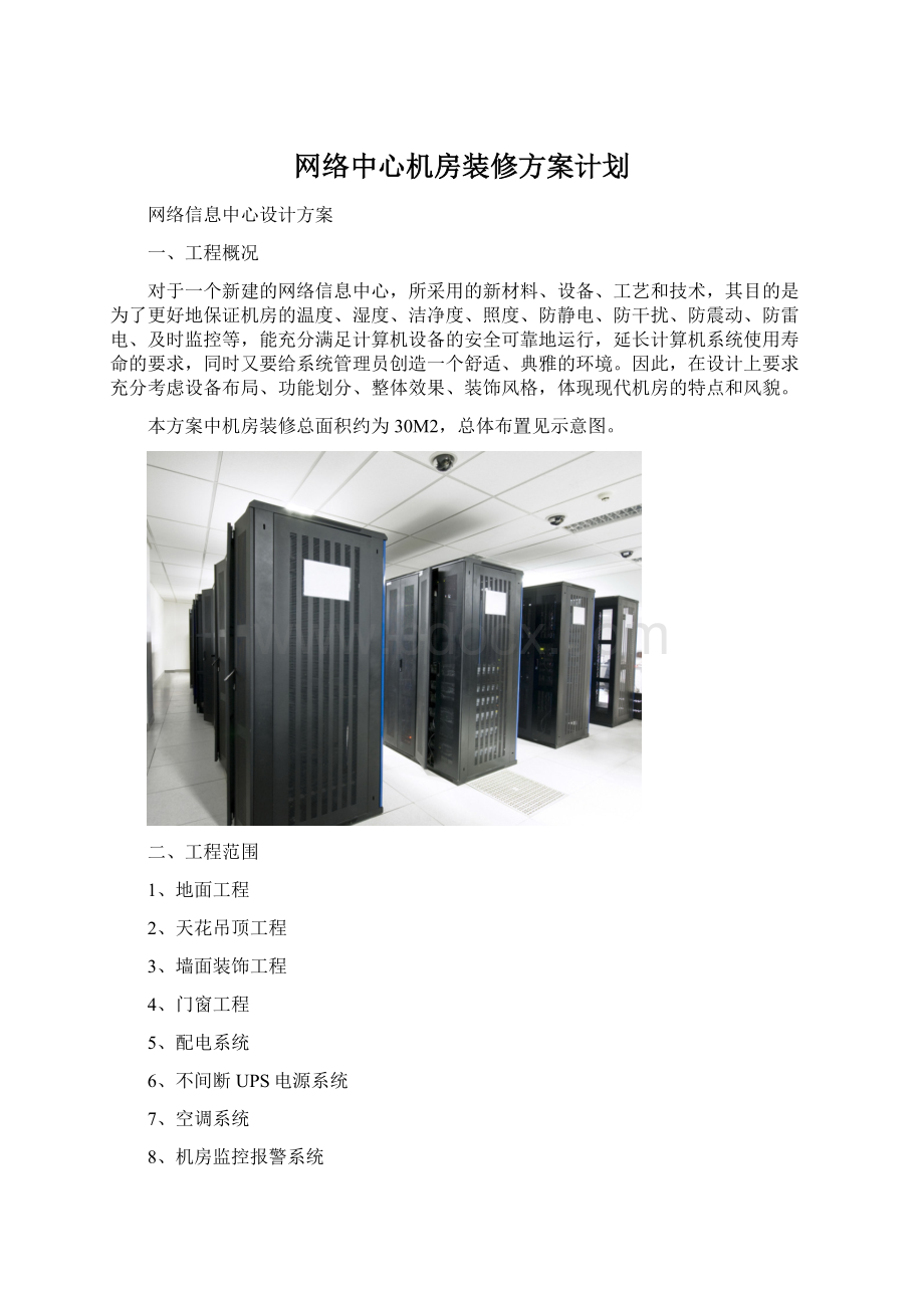 网络中心机房装修方案计划.docx_第1页