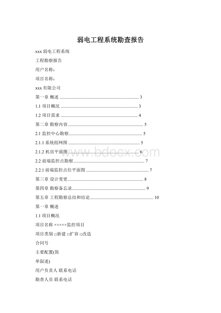 弱电工程系统勘查报告.docx
