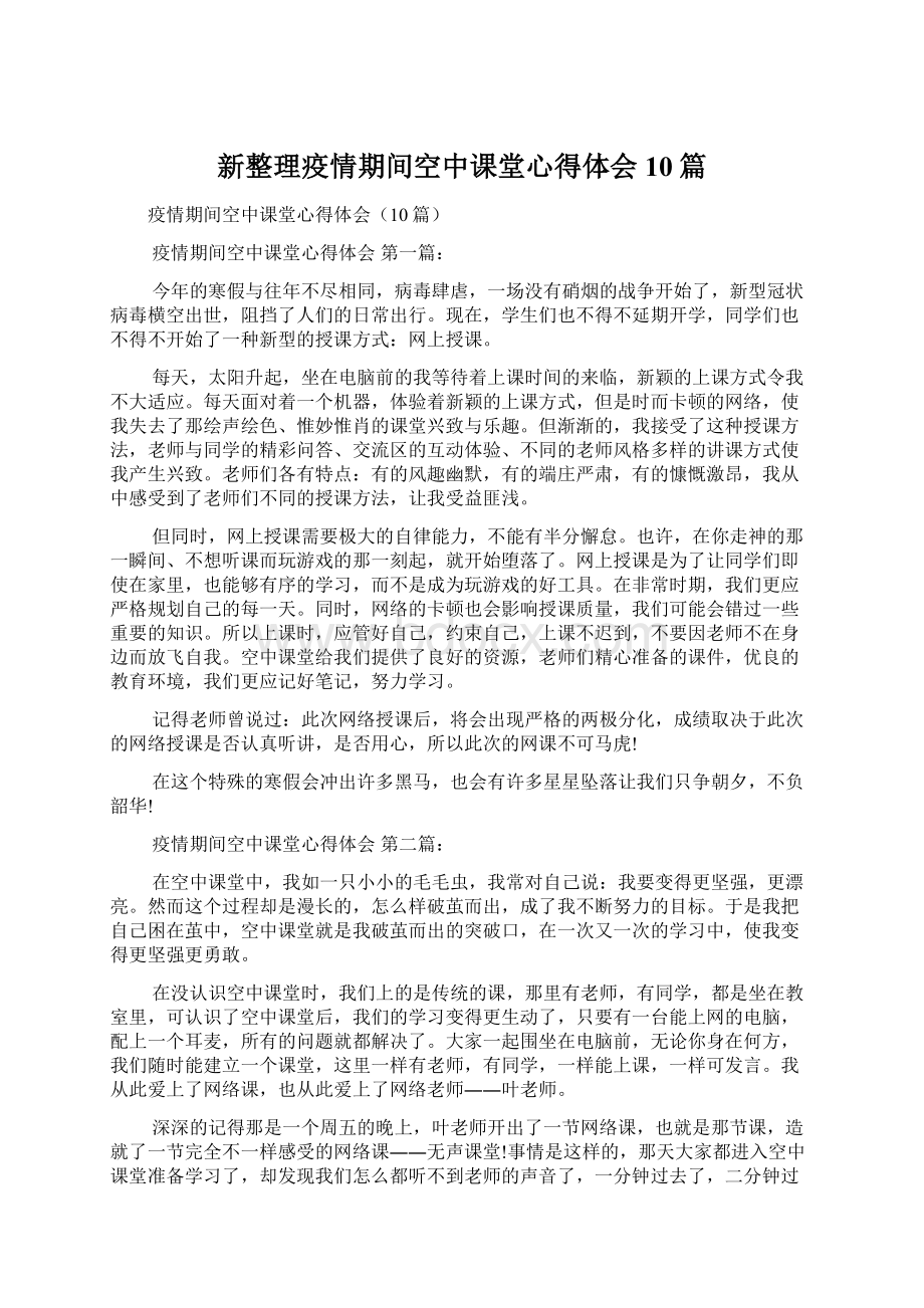 新整理疫情期间空中课堂心得体会10篇.docx_第1页