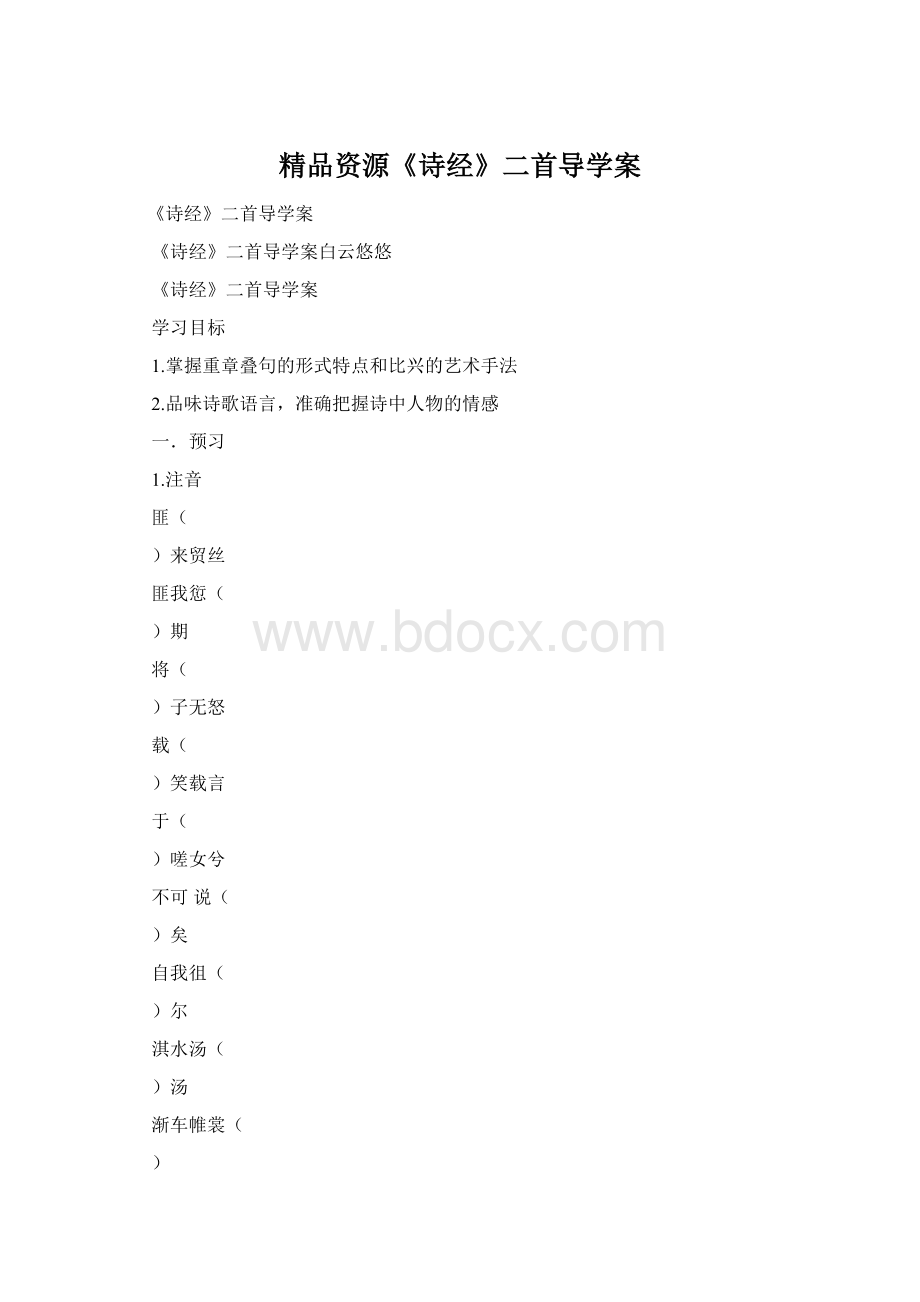 精品资源《诗经》二首导学案.docx