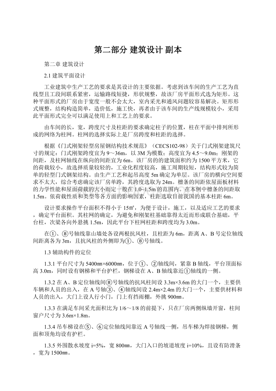 第二部分建筑设计副本文档格式.docx