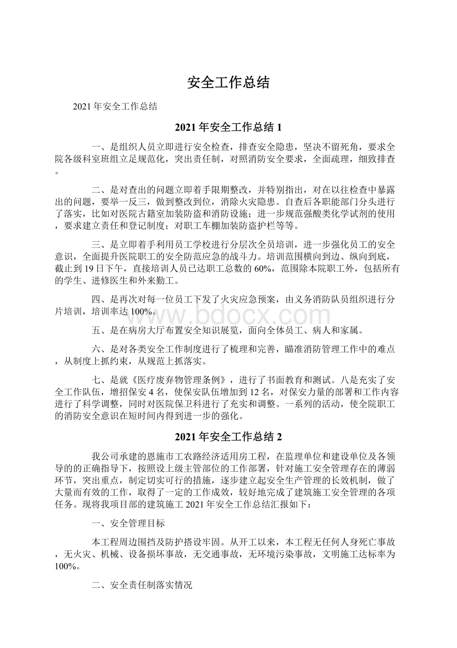 安全工作总结文档格式.docx_第1页