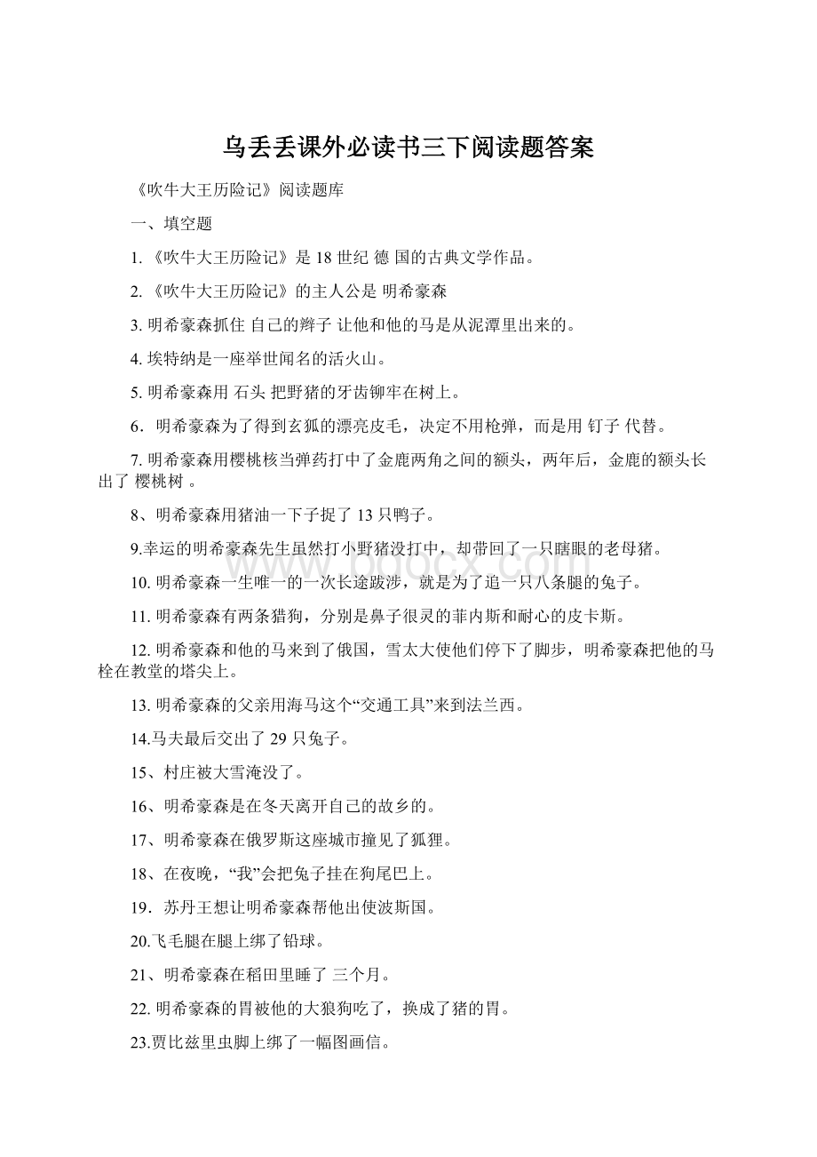 乌丢丢课外必读书三下阅读题答案Word文件下载.docx_第1页