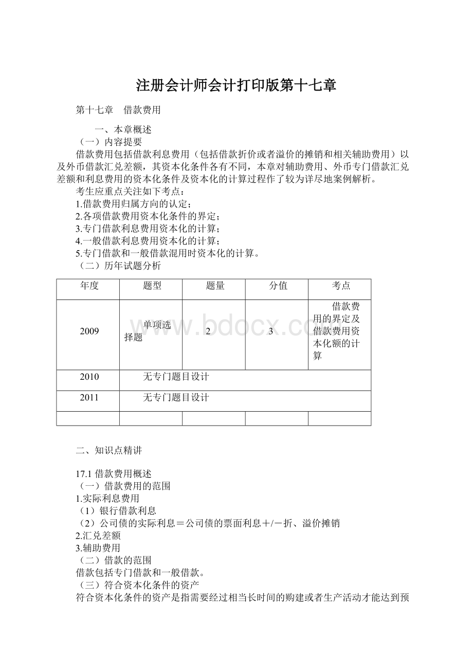 注册会计师会计打印版第十七章.docx_第1页