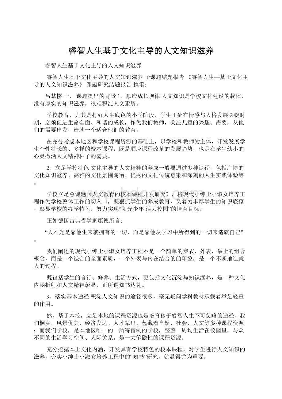 睿智人生基于文化主导的人文知识滋养.docx_第1页