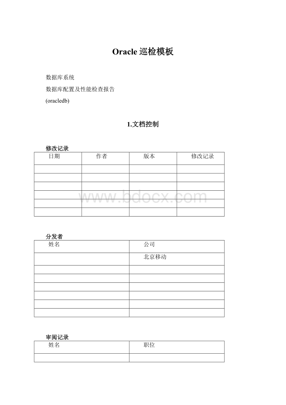 Oracle巡检模板Word格式.docx_第1页