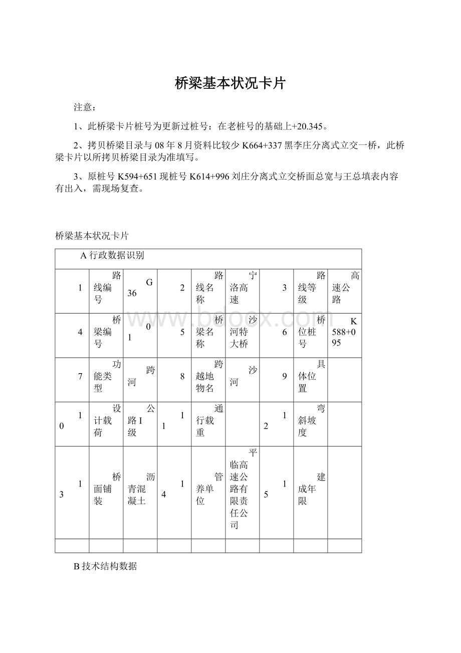 桥梁基本状况卡片Word格式.docx